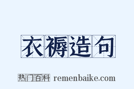 衣褥造句是什么意思的图片